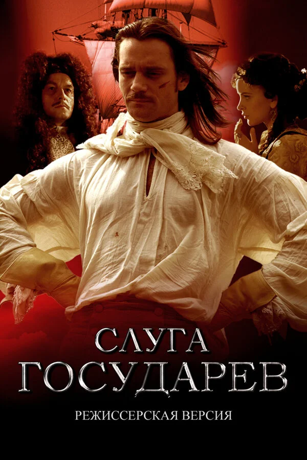 Слуга государев. Режиссерская версия - постер фильма